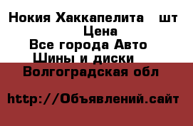 Нокия Хаккапелита1 2шт,195/60R15  › Цена ­ 1 800 - Все города Авто » Шины и диски   . Волгоградская обл.